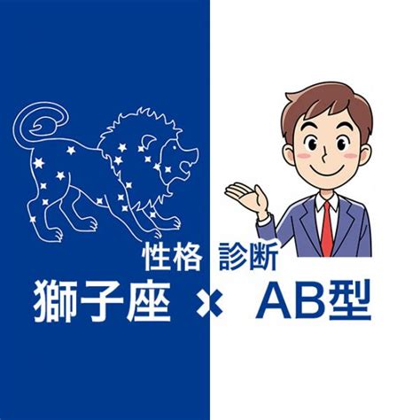 獅子座 ab 型 男性